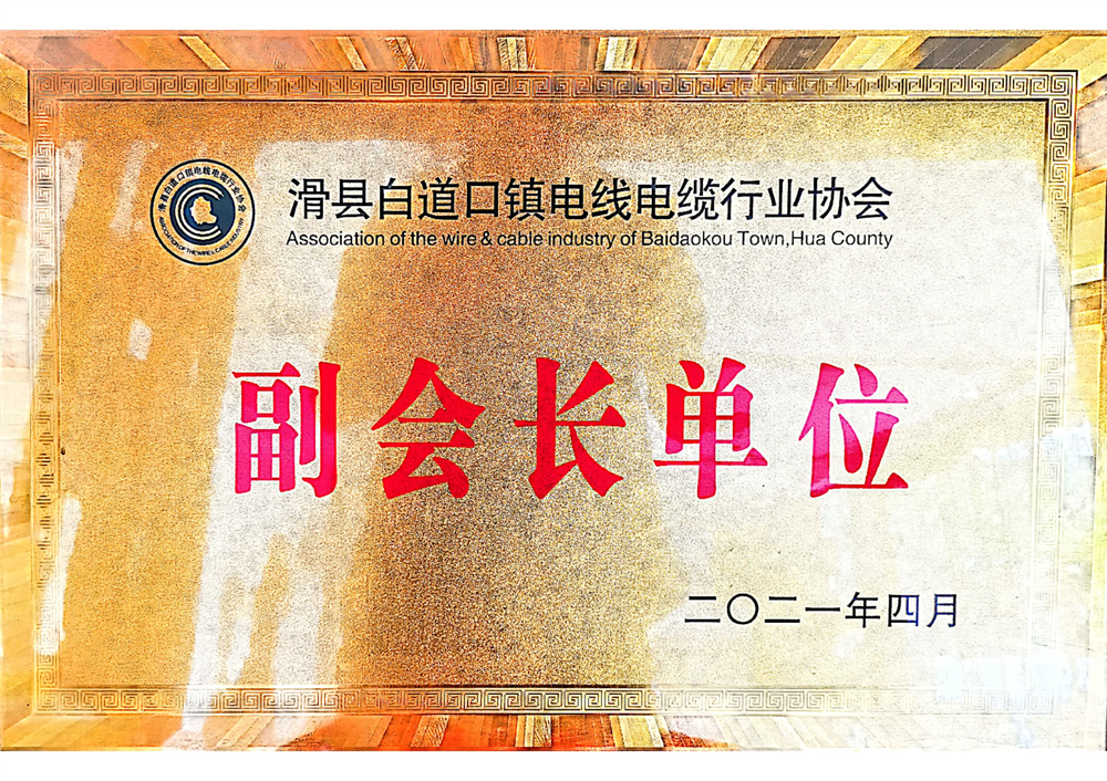 副會(huì)長單位